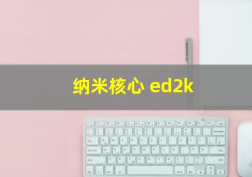 纳米核心 ed2k